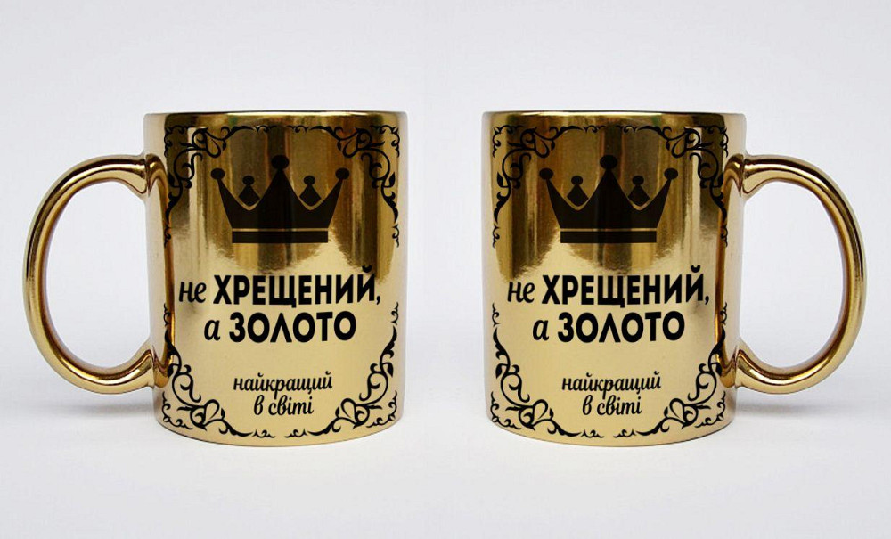 Оригінальний подарунок для хрещеного хромована чашка "Не Хрещений а золото" Одеса - фото 1