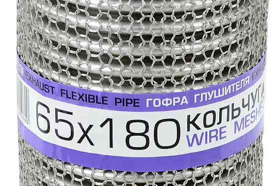 Гофра 65х180 кольчуга, interlock глушителя Мукачево