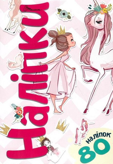 Наліпки: Наліпки. Принцеса (Українська), шт Киев - изображение 1