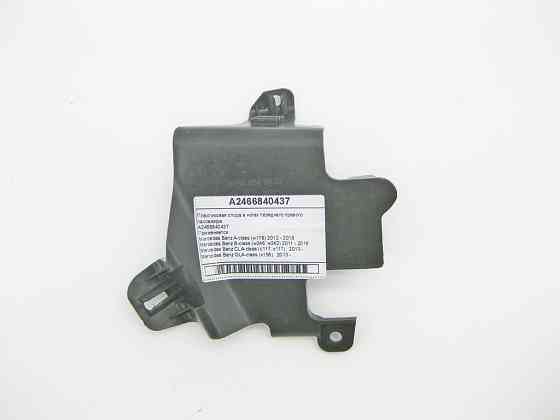 Mercedes-Benz  A2466840437 Пластикова опора в ногах переднього правого пасажира A-Class W176 B-Class W246 CLA C117 GLA X156 Одесса