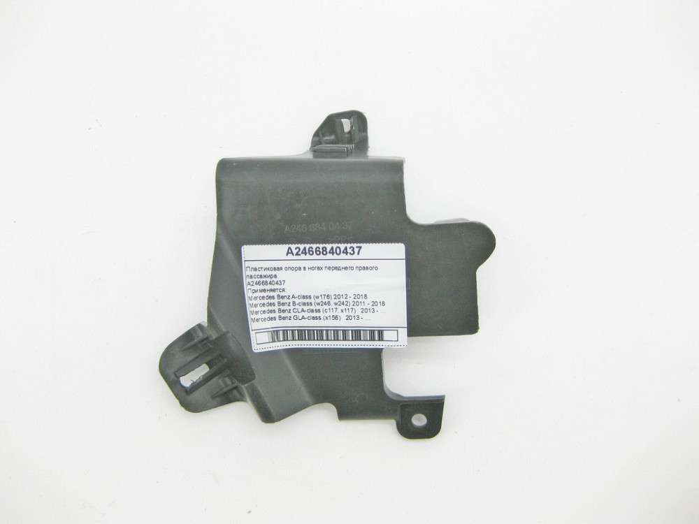 Mercedes-Benz  A2466840437 Пластикова опора в ногах переднього правого пасажира A-Class W176 B-Class W246 CLA C117 GLA X156 Одеса - фото 1