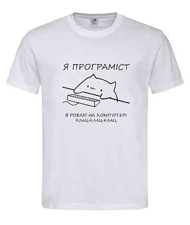 Футболка «Я програміст» — для тих, хто  клацає не просто так 😄 Білий, S Городище