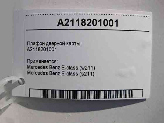 Mercedes-Benz  A2118201001 Плафон дверної картки E-Class W211 Одесса