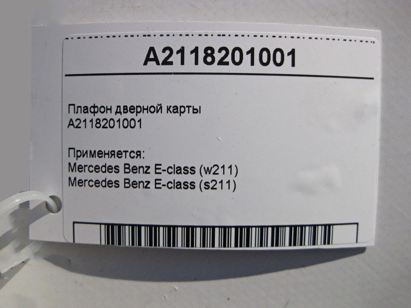 Mercedes-Benz  A2118201001 Плафон дверної картки E-Class W211 Одесса - изображение 4