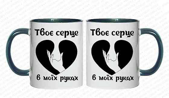 Подарункова прикольна чашка для коханого "Твоє серце в моїх руках" Одеса