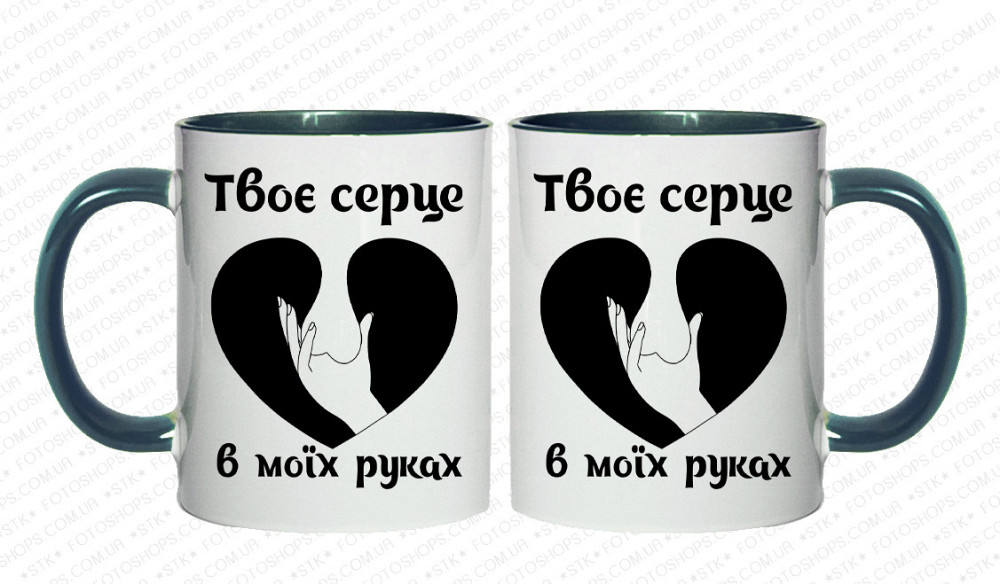 Подарункова прикольна чашка для коханого "Твоє серце в моїх руках" Одеса - фото 4