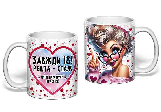 Подарочная кружка “Всегда 18! Остальное — стаж” 🎉💖 | Идеальный подарок подруге или коллеге на день рождения Одесса