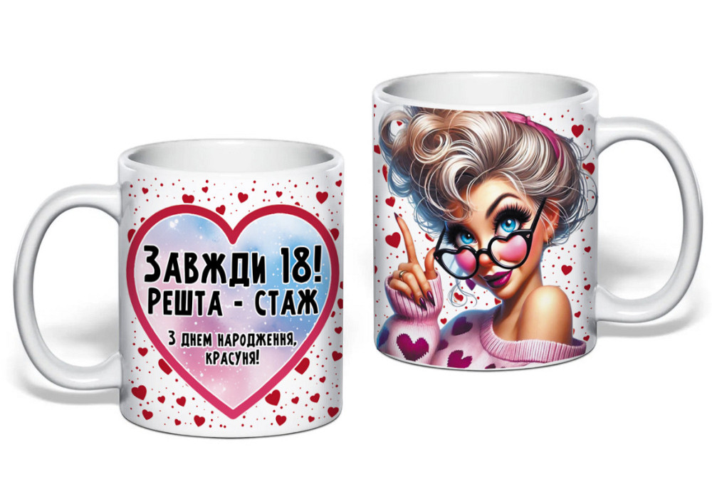 Подарочная кружка “Всегда 18! Остальное — стаж” 🎉💖 | Идеальный подарок подруге или коллеге на день рождения Одесса - изображение 1