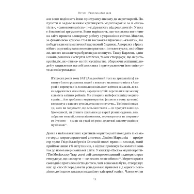 Книга Влада гідних. Як меритократія створила сучасний світ - Адріан Вулдрідж Наш Формат (9786178277482) Вінниця - фото 12