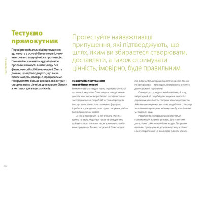 Книга Розробляємо ціннісні пропозиції - А. Остервальдер, І. Піньє, Ґ. Бернарда, А. Сміт, Т. Пападакос Наш Формат (9786177388691) Вінниця - фото 12