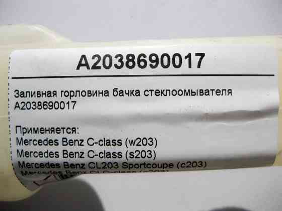Mercedes-Benz  A2038690017 Заливна горловина бачка склоомивача C-Class W203 CLC Sportcoupe C203 Одесса