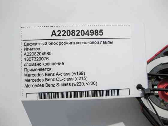 Mercedes-Benz  A2208204985 Ігнітор CL C215 S-class short W220 A-class W169 S-class long V220 A-class C169 Одеса