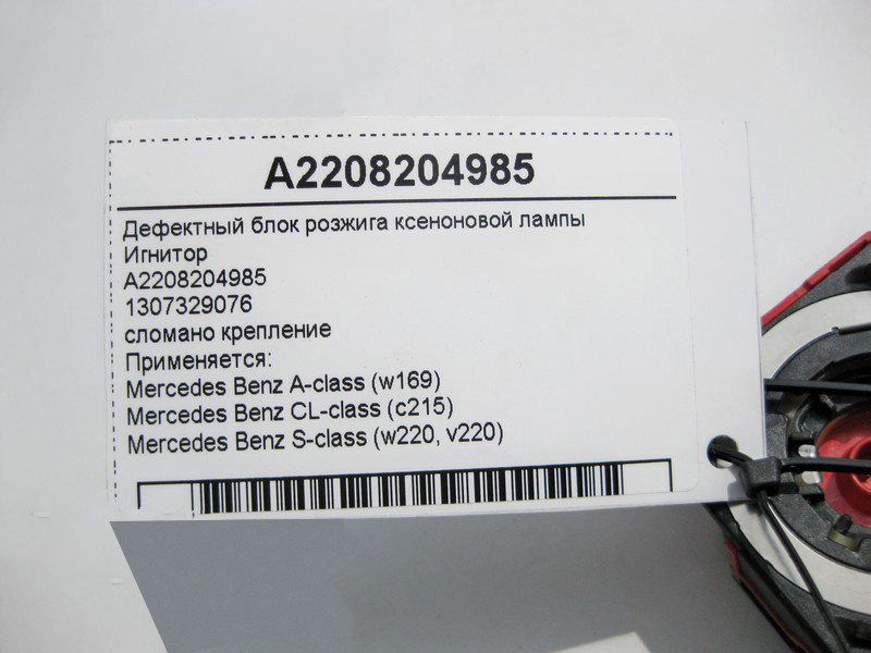 Mercedes-Benz  A2208204985 Ігнітор CL C215 S-class short W220 A-class W169 S-class long V220 A-class C169 Одеса - фото 4