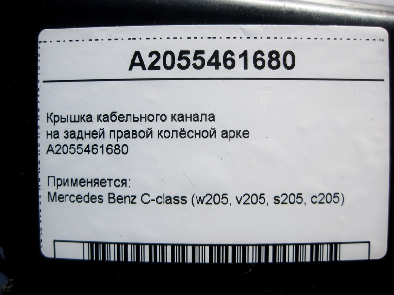 Mercedes-Benz  A2055461680 Кришка кабельного каналу на задній правій колісній арці C-Class W205 Одесса - изображение 4