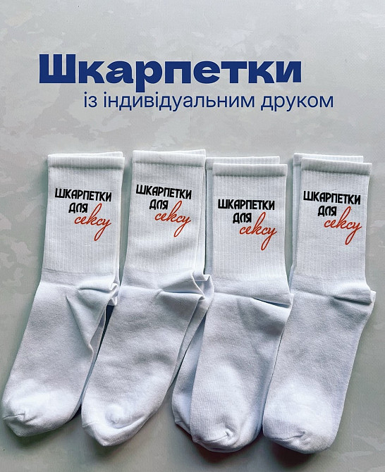 Носки с принтом «Носки для секса» – белые, с индивидуальной печатью Черновцы - изображение 1