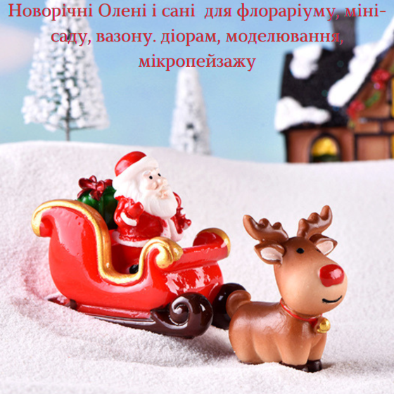 Новогодняя фигурки Олень для миниатюры, флорариума, мини-сада, декора Одесса