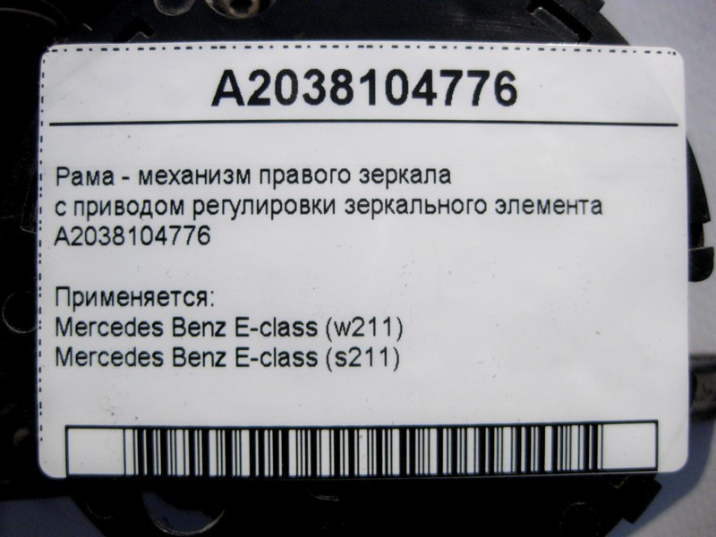 Mercedes-Benz  A2038104776 Рама - механізм лівого дзеркала з приводом регулювання дзеркального елемента E-Class W211 до рестайлу Одесса - изображение 4