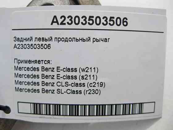 Mercedes-Benz  A2303503506 Задній лівий поздовжній важіль E-Class W211 CLS C219 SL R230 Одеса