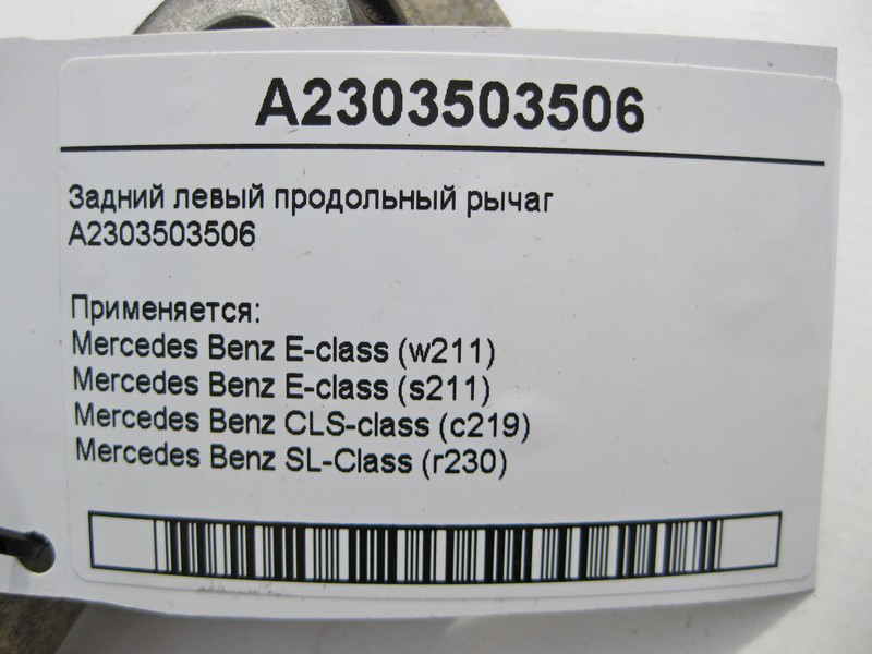 Mercedes-Benz  A2303503506 Задній лівий поздовжній важіль E-Class W211 CLS C219 SL R230 Одеса - фото 5
