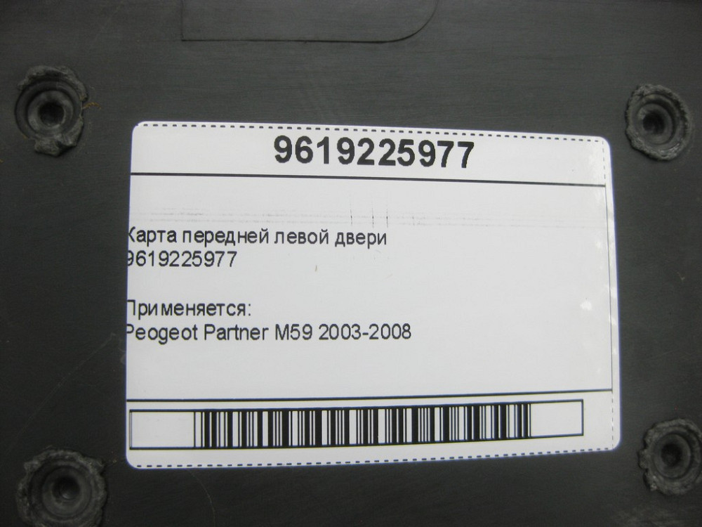 Peugeot/Citroen  9619225977 Передня ліва дверна карта Peogeot Partner M59 Одеса - фото 12