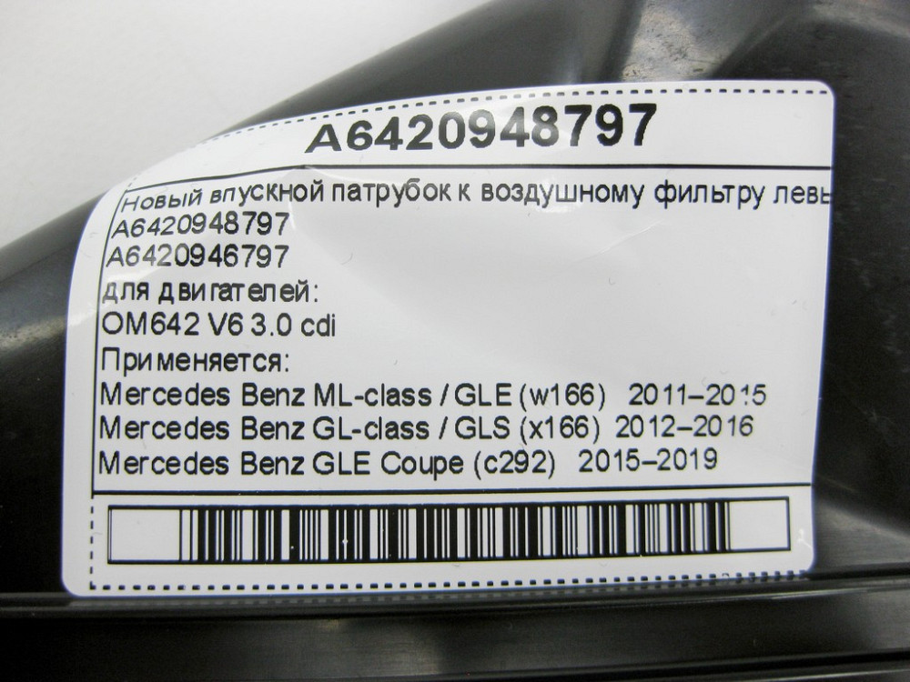 Mercedes-Benz  A6420948797 Новий впускний патрубок до повітряного фільтра лівий ML GLE W166 C292 GL GLS C292 Одеса - фото 12