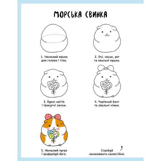 Книга для дозвілля "Як намалювати кролика та інших дивних істот" 101072, 64 сторінки Вінниця