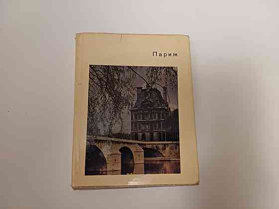 Книга Париж Андре Моруа Киев