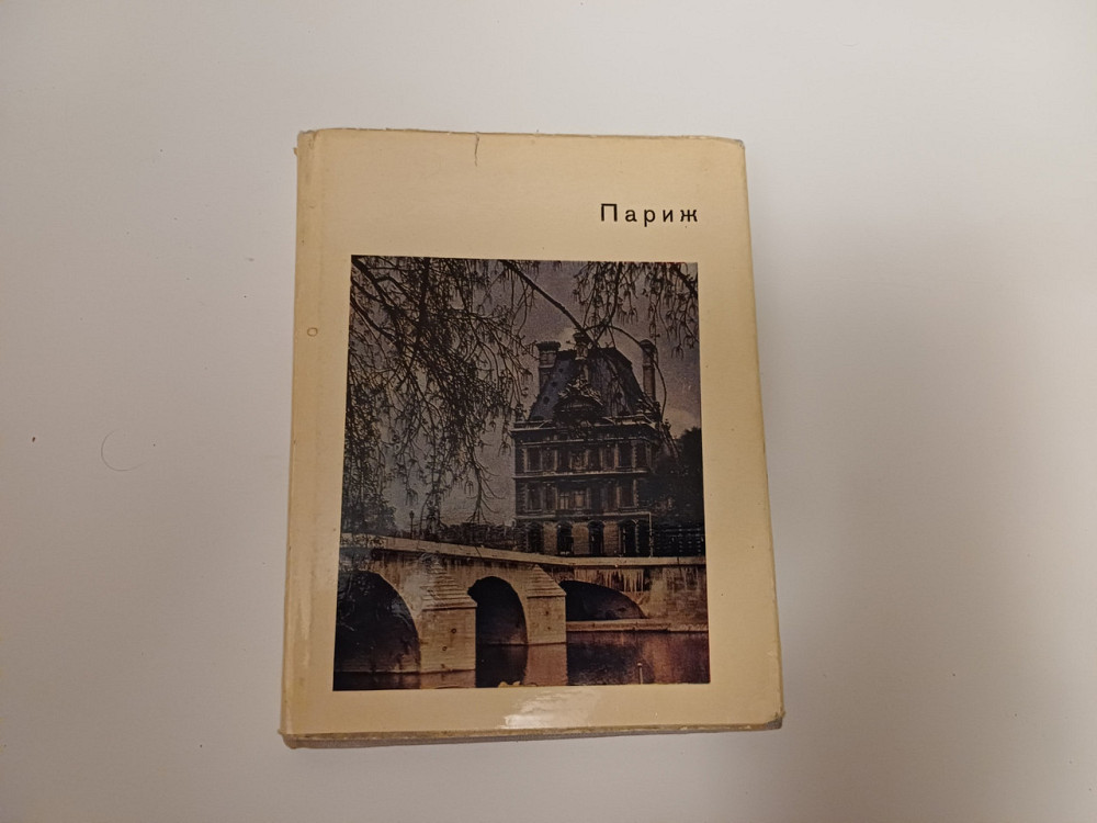 Книга Париж Андре Моруа Киев - изображение 1