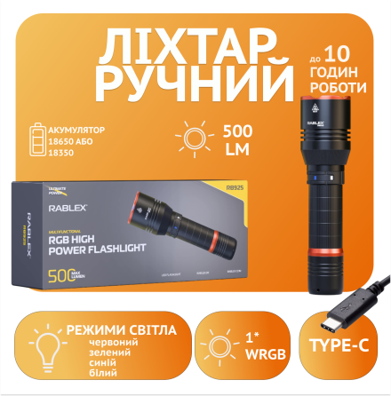 Ручний ліхтар Rablex RB925, 1*WRGB LED, Білий + Червоний + Синій + Зелений, ЗП Type-C, Дніпро