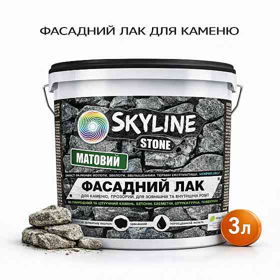 Фасадний акриловий лак для каменю SkyLine Stone матовий прозорий 3 л (для парканів і фасадів середньої площі) Харків