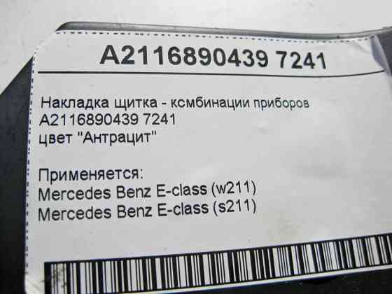 Mercedes-Benz  A2116890439 7241 Накладка щитка - комбінації приладів колір "Антрацит" E-Class W211 Одесса
