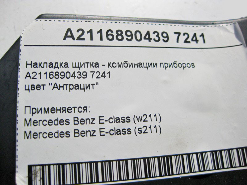 Mercedes-Benz  A2116890439 7241 Накладка щитка - комбінації приладів колір "Антрацит" E-Class W211 Одесса - изображение 4