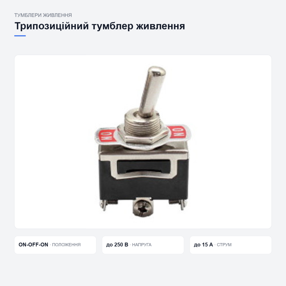 Трипозиційний тумблер E-TEN 1122 Київ - фото 12