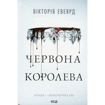 Книга Червона королева - Вікторія Евеярд КСД (9786171514096) Вінниця - фото 1