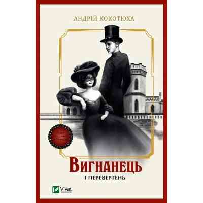 Книга Вигнанець і перевертень (Вигнанець #3) - Андрій Кокотюха Vivat (9786171712911) Вінниця