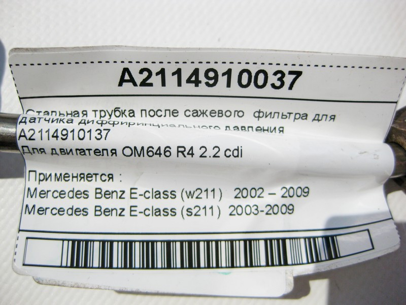 Mercedes-Benz  A2114910037 Трубка датчика фільтра сажі для двигуна OM646 R4 2.2 cdi E-Class W211 Одесса - изображение 7