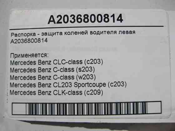 Mercedes-Benz  A2036800814 Розпірка - захист колін водія ліва C-Class W203 CLK C209 Одеса