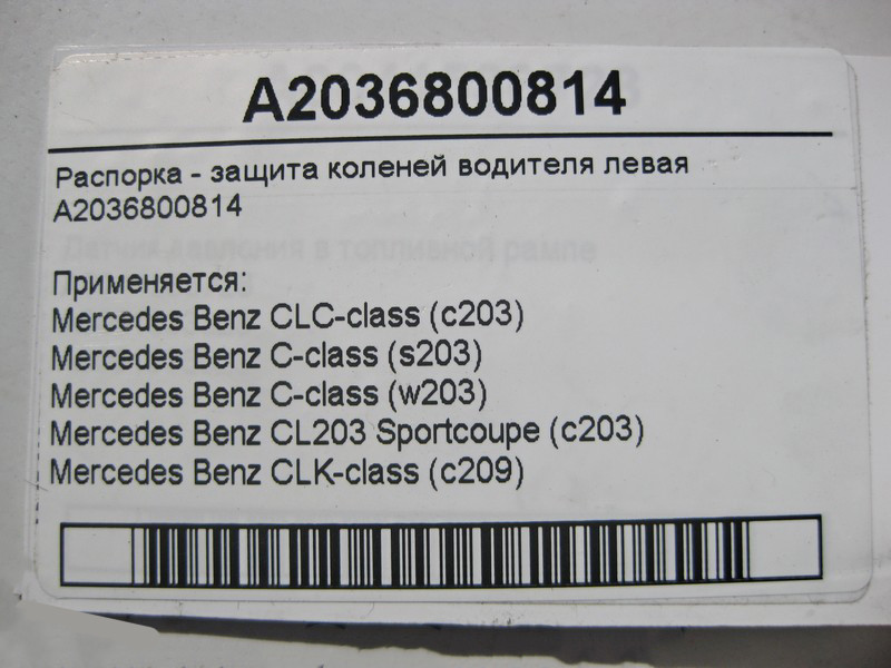 Mercedes-Benz  A2036800814 Розпірка - захист колін водія ліва C-Class W203 CLK C209 Одесса - изображение 5