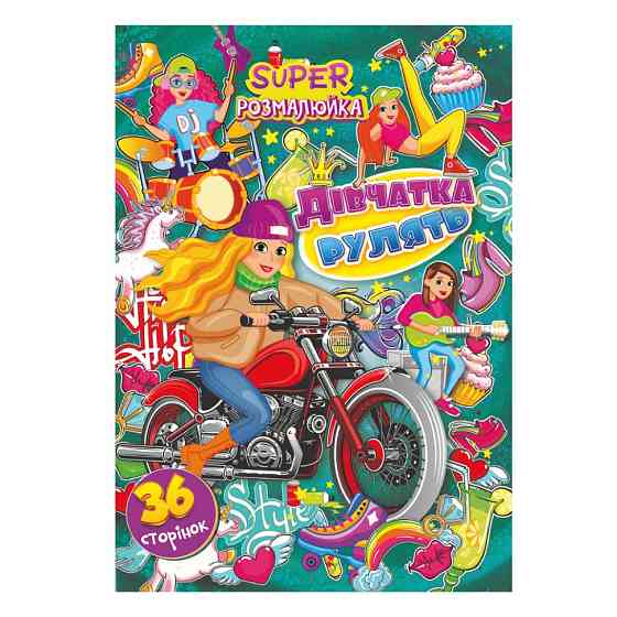 Книжка розмальовка "Дівчата рулять" РМ-53-01, 36 сторінок Вінниця