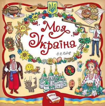 Книга Книжкова скарбничка. Моя Україна Киев