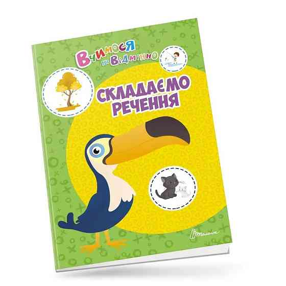 Вчимося на відмінно : Складаємо речення (Українська ), шт Київ