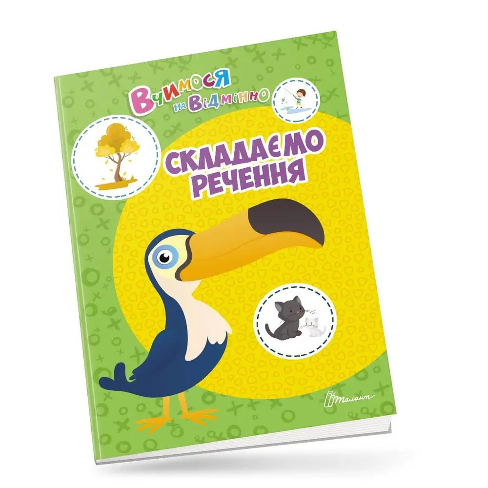 Вчимося на відмінно : Складаємо речення (Українська ), шт Київ - фото 1