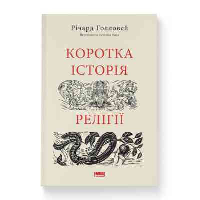 Книга Коротка історія релігії - Річард Голловей Наш Формат (9786178115876) Вінниця