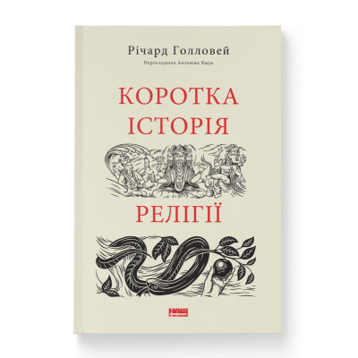 Книга Коротка історія релігії - Річард Голловей Наш Формат (9786178115876) Вінниця - фото 1