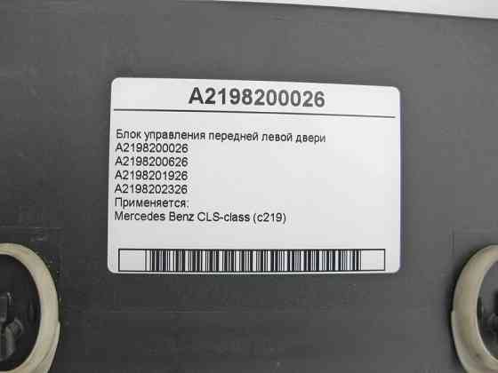 Mercedes-Benz  A2198200026 Блок керування передніх лівих дверей CLS C219 Одеса
