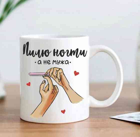 Кружка Пилю ногти, а не мужа Винница