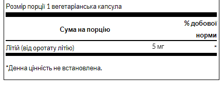 Литий оротат Swanson Lithium Orotate 5mg 60veg капс Киев