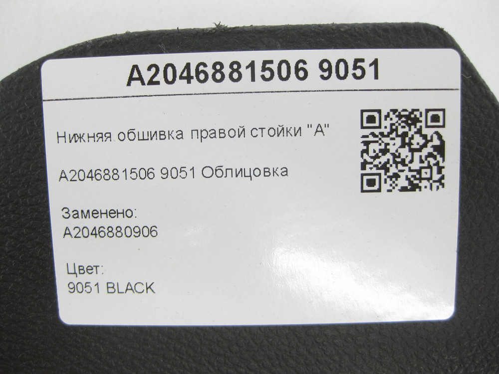 Mercedes-Benz  A2046881506 9051 Нижня обшивка правої стійки "A" чорна C-Class Estate S204 C-Class W204 GLK X204 C-Class Coupe C204 E-Class C Одеса - фото 7