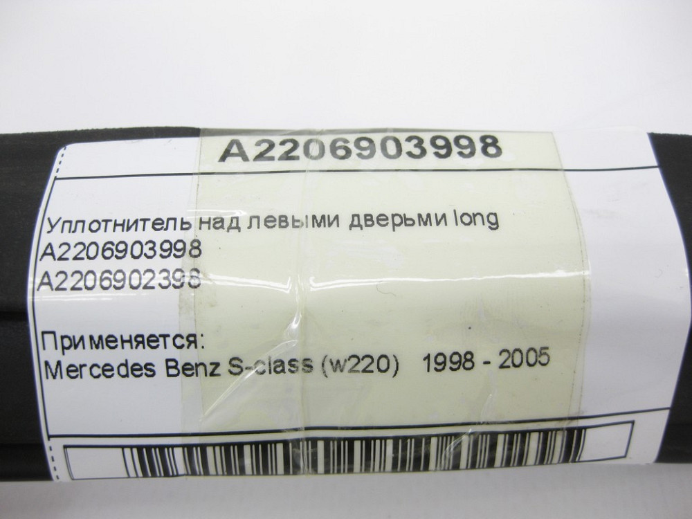 Mercedes-Benz  A2206903998 Ущільнювач над лівими дверима long S-Class W220 Одеса - фото 11
