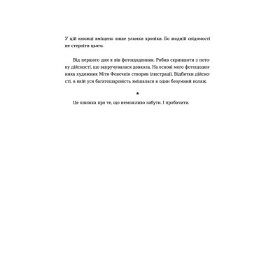 Книга Позивний для Йова. Хроніки вторгнення - Олександр Михед Видавництво Старого Лева (9789664481356) Винница - изображение 4